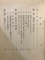 学習の理論と実際 : 中国の経験にまなぶ