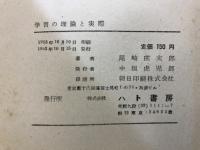 学習の理論と実際 : 中国の経験にまなぶ