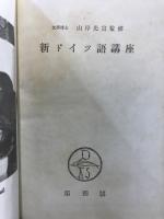 新ドイツ語講座