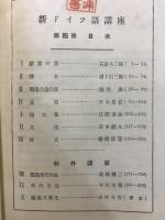 新ドイツ語講座