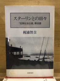 スターリンとの日々 : 「犯罪社会主義」葬送譜