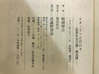 スターリンとの日々 : 「犯罪社会主義」葬送譜