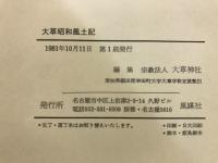 大草昭和風土記　大草神社昇級記念