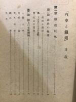 汽車と鉄道