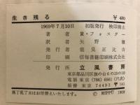 生き残る