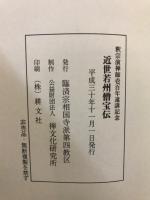 近世若州僧宝伝