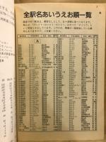 日本の鉄道全駅一覧