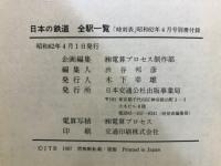 日本の鉄道全駅一覧