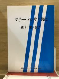 マザー・テレサと共に : 祈り・愛・喜び