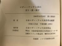 マザー・テレサと共に : 祈り・愛・喜び