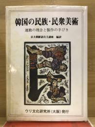 韓国の民族・民衆美術 : 運動の理念と製作の手びき