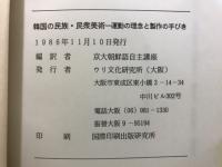 韓国の民族・民衆美術 : 運動の理念と製作の手びき