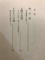 空の男 : ある撃墜王の死