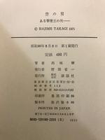 空の男 : ある撃墜王の死