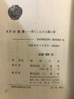 SFの世界　果てしなき人類の夢