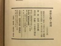 運命を開く神道