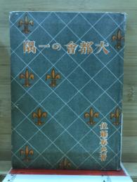 大都会の一隅