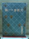 大都会の一隅