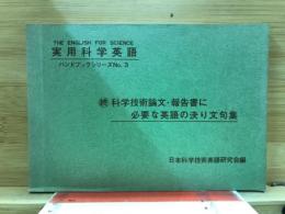 科学技術論文・報告書に必要な英語の決り文句集