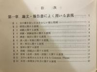 科学技術論文・報告書に必要な英語の決り文句集