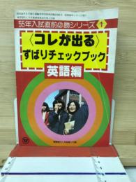 コレが出る　ずばりチェックブック　英語編　螢雪時代1月号第1付録