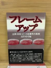 フレームアップ