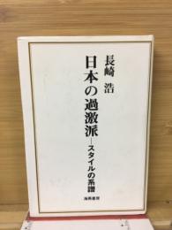 日本の過激派 : スタイルの系譜