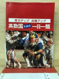実力アップ　成績アップ　英数国冬休み一日一題　高ニ時代1月号第1付録