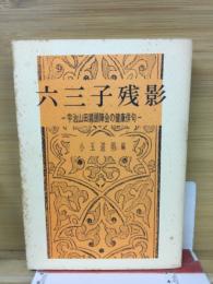 六三子残影 : 宇治山田鶏頭陣会の健康俳句