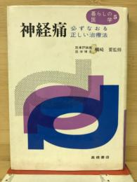 神経痛 : 必ずなおる正しい治療法