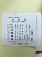 神経痛 : 必ずなおる正しい治療法