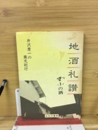 地酒礼讃　ぎふの酒　井沢慶一の蔵元紀行
