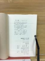 地酒礼讃　ぎふの酒　井沢慶一の蔵元紀行