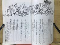 野菜の家庭料理 : 下ごしらえが一目でわかる