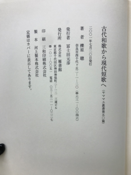 古代和歌から現代短歌へ(櫟原聰 著) / 古本倶楽部株式会社