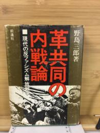 革共同の内戦論 : 現代の反ファシズム解放戦争