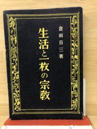 生活と一枚の宗教