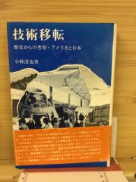 技術移転 : 歴史からの考察・アメリカと日本