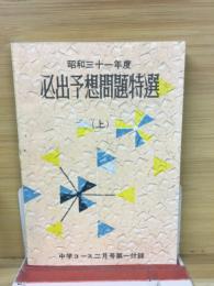 昭和31年度　必出予想問題特選　中学コース第1付録