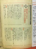 治りにくい病気を治す　民間療法の本　婦人倶楽部4月号付録