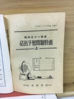 昭和31年度　必出予想問題特選　中学コース第1付録