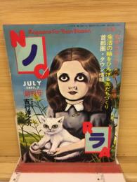 NORA　ノラ　1977年7月号