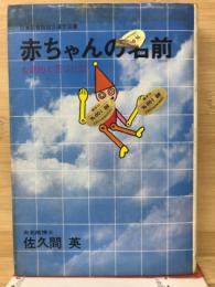 赤ちゃんの名前　合理的な名づけ方