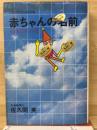 赤ちゃんの名前　合理的な名づけ方