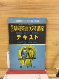 基礎英語ラジオ講座　高校時代1955年9月号第2付録