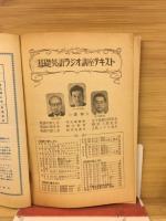 基礎英語ラジオ講座　高校時代1955年9月号第2付録