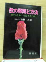 性の原則と方法 : 愛するために・愛されるために