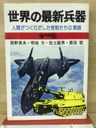 世界の最新兵器　人間がつくりだした怪物たちの素顔