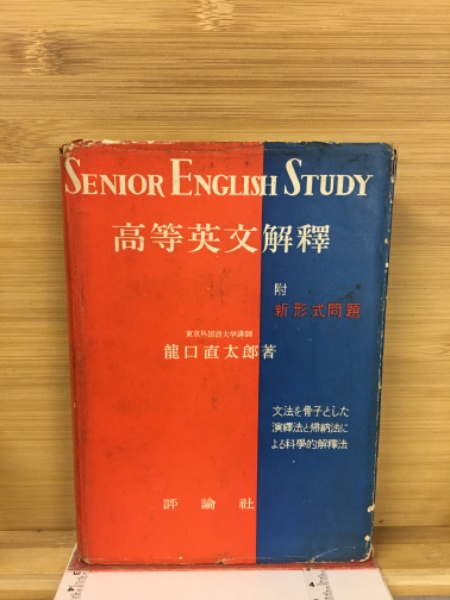 新々高等英文解釈 龍口直太郎著 評論社【絶版】 高等英文解釈(瀧口直太郎 著) / 古本、中古本、古書籍の通販は「日本の