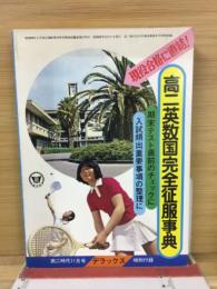 高二英数国完全征服事典　高二時代11月号特別付録
